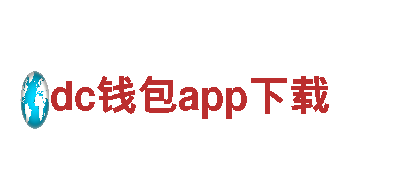 玩转dc钱包app下载，畅享游戏乐趣